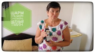 Шарм эль Шейх онлайн Черный тмин 