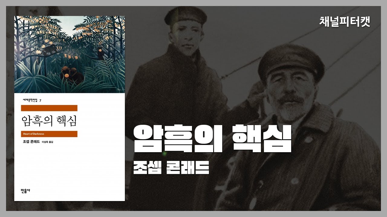 [북토크 편집본] 암흑의 핵심 / 조셉 콘래드 - 스스로 신이 되려고 했던 유럽인들에 대한 최초의 고발