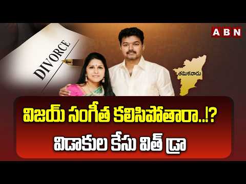 విజయ్ సంగీత కలిసిపోతారా..!?విడాకుల కేసు విత్ డ్రా | Vijay-Sangeetha Divorce Case Updates | ABN - ABNTELUGUTV