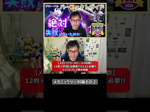 【ポケモンGO】メガミュウツー対策その2 #shorts #ポケモンgo #ポケモン