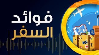 10 فوائد رائعة للسفر