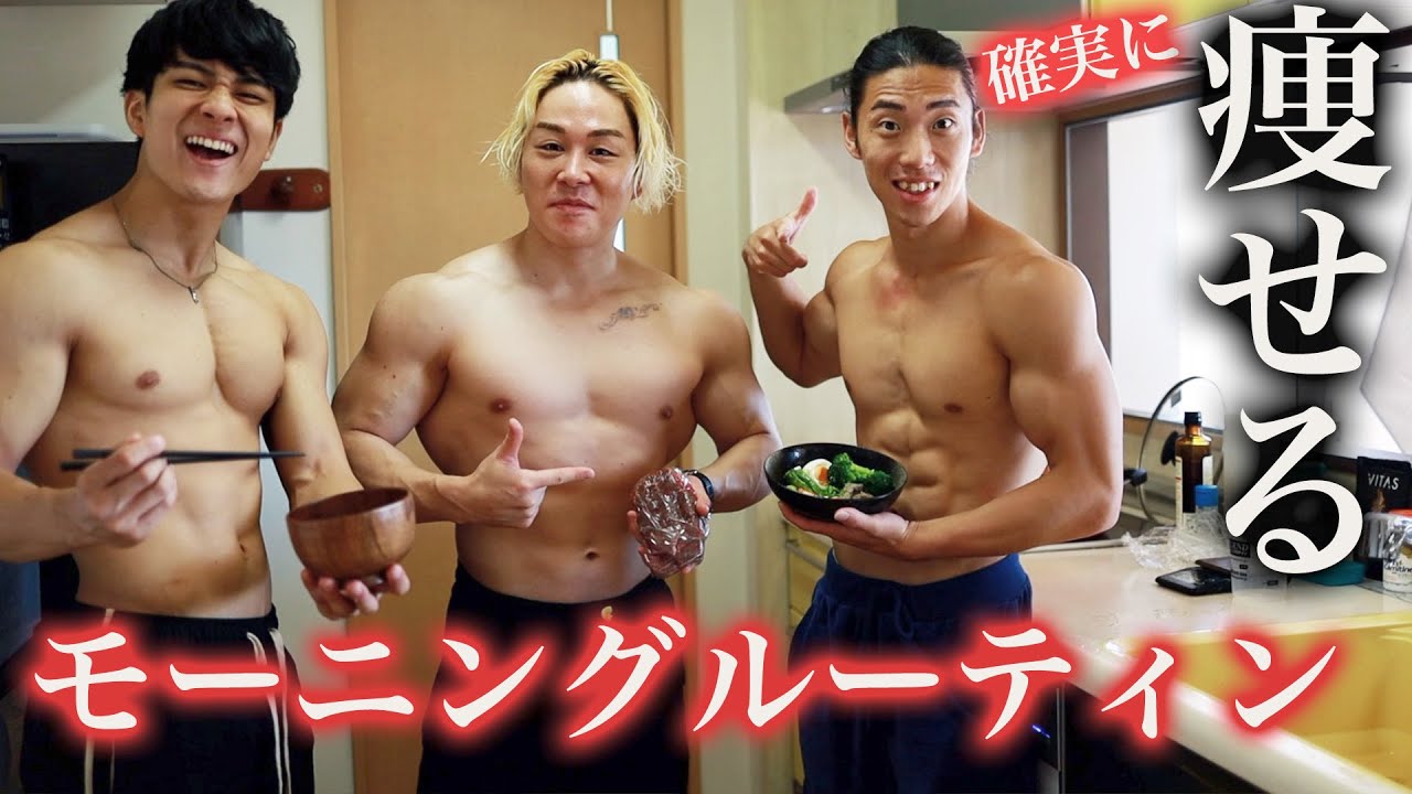 体脂肪が落ちまくる3人の朝食に密着しました。