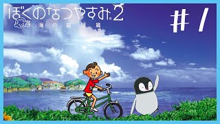 [ ぼくのなつやすみ2 ] 今は、もうどこにもない、あのペンギンを。 #1