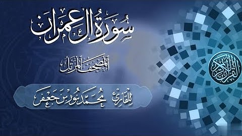 003 سورة آل عمران - Surat Al Imran | القارئ|| محمد نور بن جعفر Mohammad Noor bin Jaafar