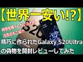 【世界一安い!?】偽物のGalaxy S20Ultraを開封レビュー【偽物の闇】Galaxy S20Ultra Fake/Clone