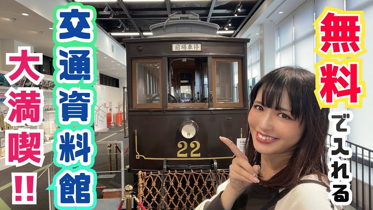 【無料でいいの?!】車両天国！リニューアルほやほやの札幌市交通資料館に行ってきました【見て、触って、体験!!】