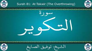 القرآن الكريم بصوت توفيق الصايغ - سورة التكوير