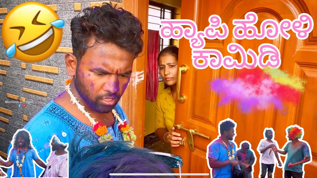ಹ್ಯಾಪಿ ಹೋಳಿ ಕಾಮಿಡಿ/ happy Holi comedy @mantesh_amragol @ShivaputraYasharadhaCS01