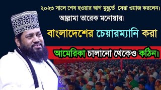 বাংলাদেশের চেয়ারম্যানি করা আমেরিকা চালানো থেকেও কঠিন।। আল্লামা তারেক মনোয়ার।