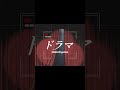 Hilcrhyme「ドラマ」#shorts