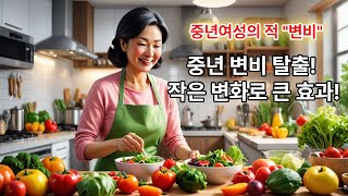 중년 여성의 변비, 이렇게 해결하세요!영상
