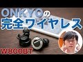 老舗のONKYOから最先端の完全ワイヤレスイヤホン！W800BTB