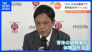 男性の“育休促進”新制度を前に…経験者が企業に呼びかけ　TBS蓮見アナウンサーも参加｜TBS NEWS DIG
