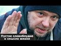 Всё х...я, пустое словоблудие о смысле жизни / Блог Тихого