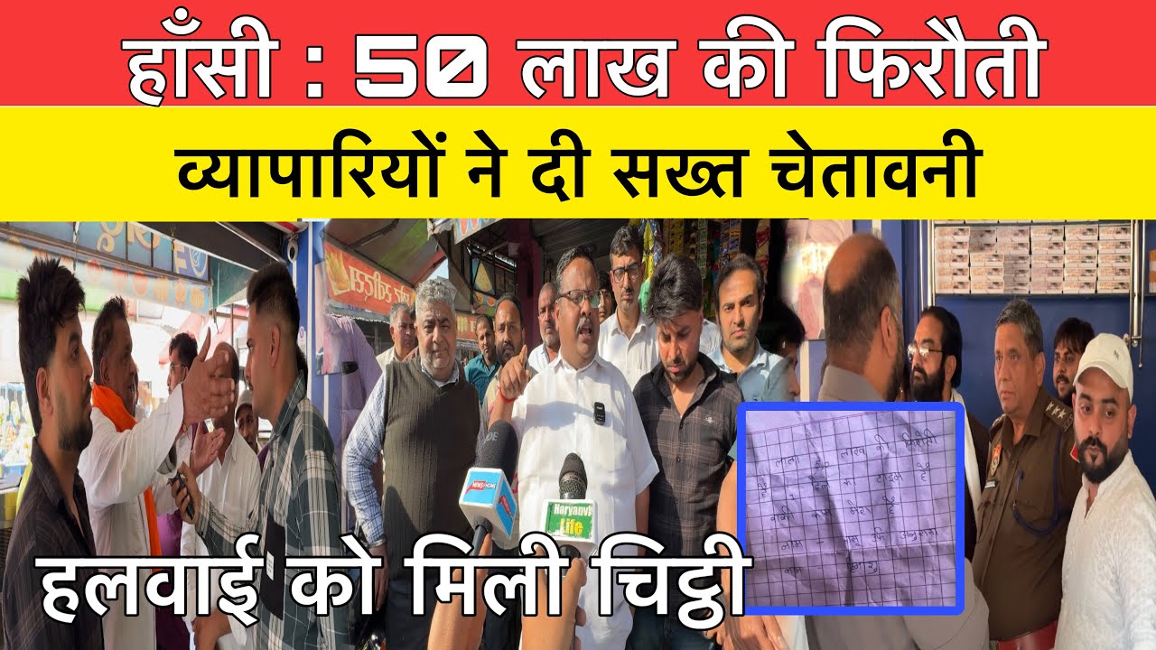 हाँसी : व्यापारी (हलवाई ) से मांगी 50 लाख की फि*रौती |