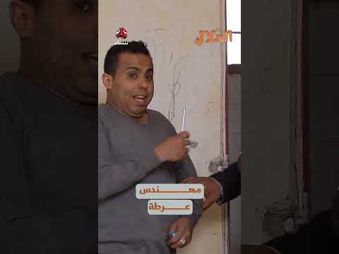 مهندس عرطة | مسلسل الدلال
