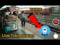 अब फोन से देखे ट्रैन कहाँ है ?? Live Status of train
