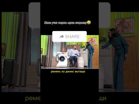 Жена учит водить мужа стиральную машинку😅Уральские Пельмени #муж#жена#водить#машинка#shorts
