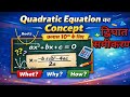 द्विघात समीकरणBasic Concept🔖 कक्षा 10वीं
