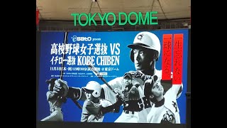 イチロー選抜ｖｓ高校野球女子選抜、応援歌コレクション