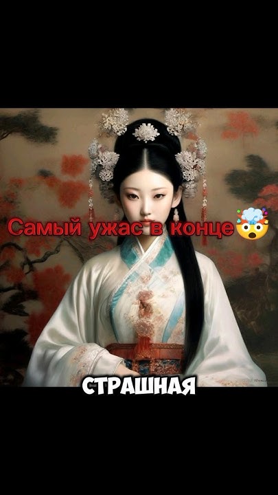 древний Китай и ужасные стандарты красоты 😱🤢 - YouTube