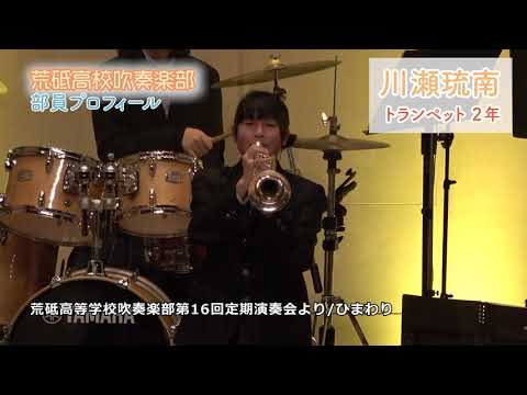 2020荒高吹部紹介企画①‗川瀬琉南編