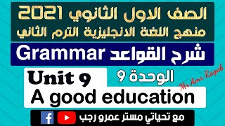 شرح القواعد grammar انجليزي اولي ثانوي 2021 الترم الثاني الوحده التاسعه A good education