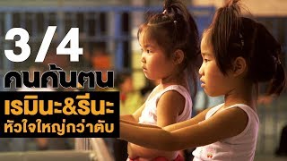 คนค้นฅน : เรมินะ & รีนะ หัวใจใหญ่กว่าตับ ช่วงที่ 3/4 (19 มิ.ย.61)