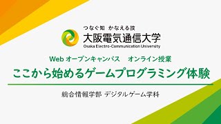 ここから始めるゲームプログラミング体験/Webオープンキャンパスオンライン授業