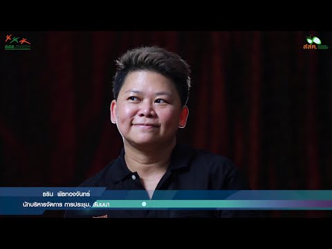 49 นักบริหารจัดการ การประชุม, สัมนา (คุณธริน พัธทองจันทร์) Official