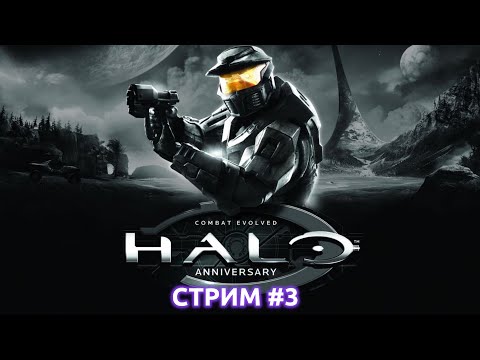 Видео: Человечеству быть | Halo The Master Chief Collection | Прохождение #3