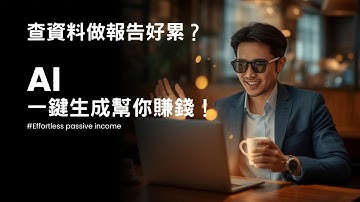【AI 創業實測】想賺被動收入先看這集！AI Deep Research 一鍵搞定行銷與產品，效率提升 10 倍為什麼你的副業賺不到錢？因為高手都用 AI 幫忙做這些事...(免費領取創業思維資源包)