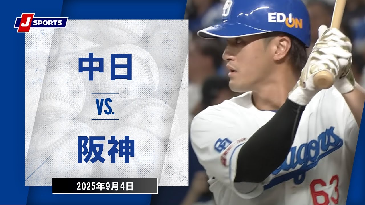 ハイライト】中日 vs.阪神｜プロ野球2025公式戦(9月4日)##dragons