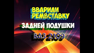 ВАРИМ ВАЗ 2109 3 часть / КАК ЗАМЕНИТЬ ДНО НА ВАЗ