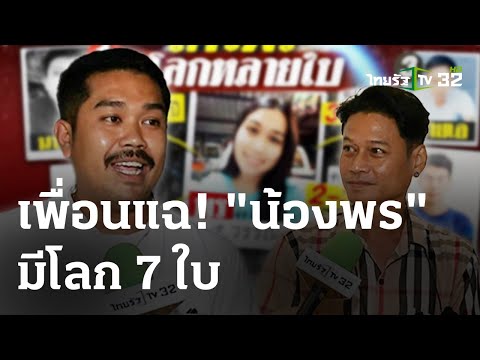 เพื่อนยืนยันตรงกัน &quot;พร&quot; มีโลกหลายใบ | 7 ก.พ. 67 | ข่าวเที่ยงไทยรัฐ