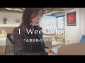【社会人vlog】30歳IT企業会社員(女)の日常|1週間コーデ|Voicy|飲み会|トレーニング|京都