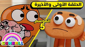 الحلقة الأولى والأخيرة من الموسم الخامس | غامبول | كرتون نتورك