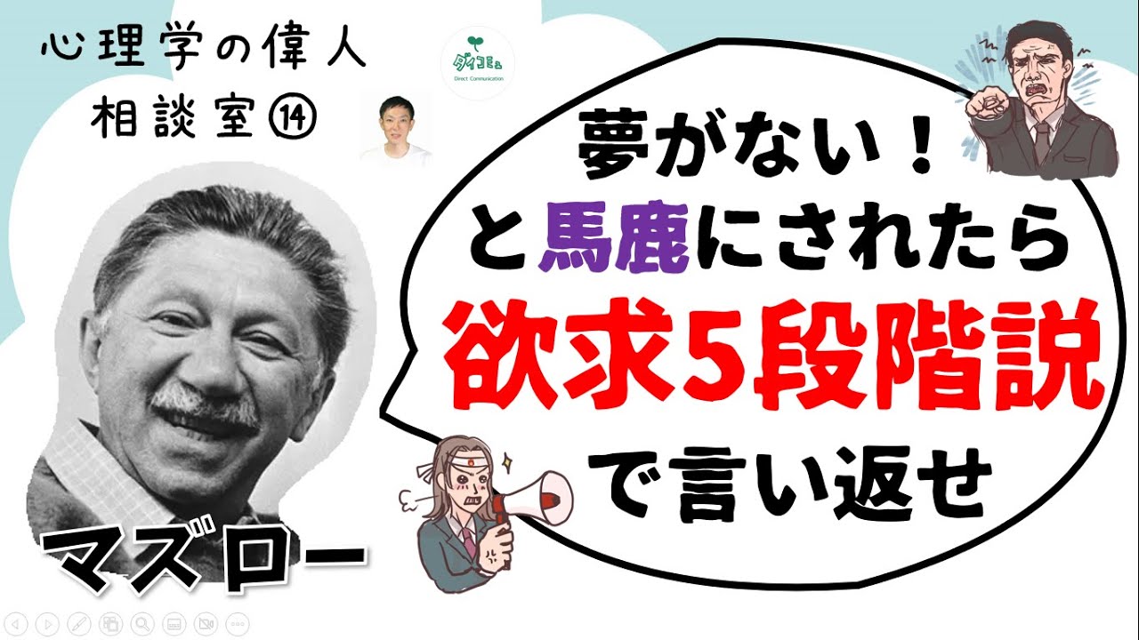 心理学の偉人相談室⑭マズローの欲求5段階説,自己実現,承認欲求について解説しました。ダイコミュ大学,公認心理師川島達史