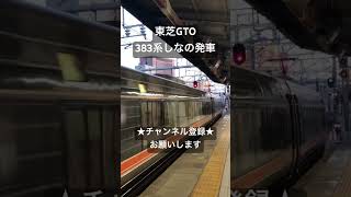 爆音のVVVF音がたまらん 東芝GTO 383系特急しなの発車 #asmr #jr #走行音 #鉄道 #鉄道走行音 #電車 #今日の走行音 #train #全区間走行音 #railway #383系