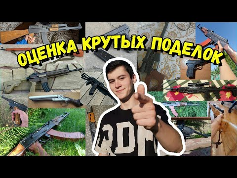 Оценка Ваших Поделок Своими Руками!