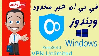 في بي ان انليمتد ويندوز - شرح عملي VPN Unlimited Windows exe 2022 screenshot 4