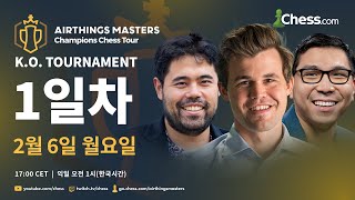 2023 챔피언스 체스 투어 - 에어싱스 마스터스 1일차 screenshot 2