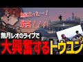 【ストグラ】無月レオのファーストライブで大興奮するトウユン【切り抜き/灯油/月夜見レオ/桃雛なの/GBC】
