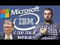 IBM vs MICROSOFT. Бил Гейтс нае### IBM? История успеха и просчета века.