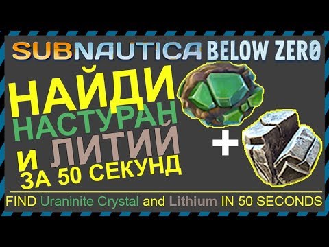 Subnautica BELOW ZERO ГДЕ НАЙТИ НАСТУРАН и ЛИТИЙ