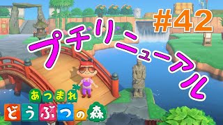あずきゆうま島をプチリニューアル☆【あつ森】 #42