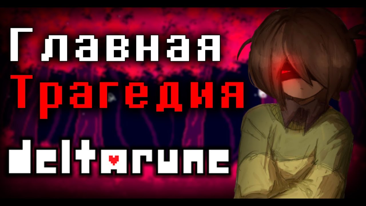 Трагедия Deltarune │︎История фандома Deltarune из эпохи первой главы