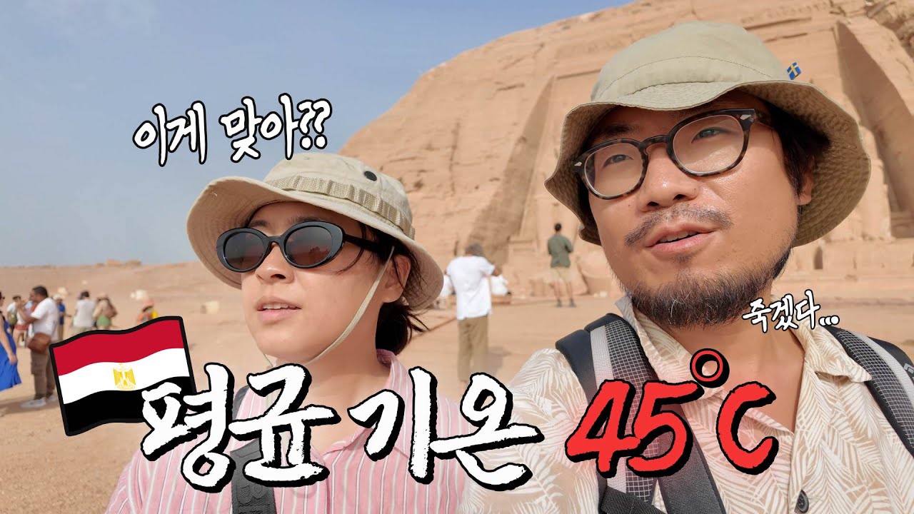 불지옥 체험 🇪🇬이집트 여행(feat.아부심벨)|이집트 ep.03