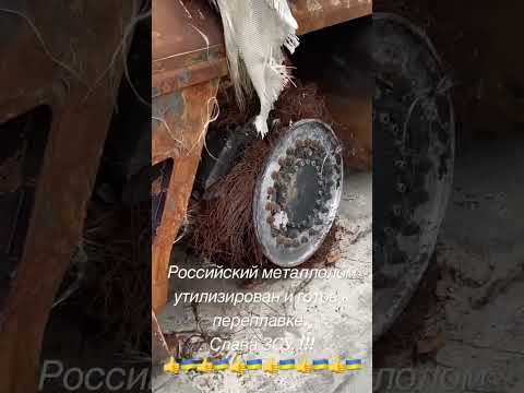 Российский металлолом утилизирован