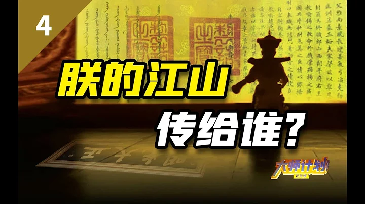 传承两千年的嫡长子继承制，雍正为什么一定要废？【大师计划·毛立平04（完结）】 - 天天要闻